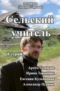 Сельский учитель русский сериал